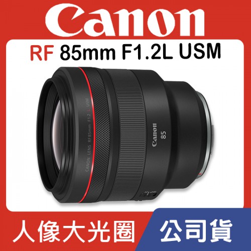 【現貨】公司貨 CANON RF 85mm f/1.2L USM EOS R5 R6 R3 全片幅 人像鏡頭 台中門市